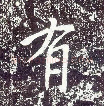 有毛笔行书写法,摘自唐李世民晋祠铭