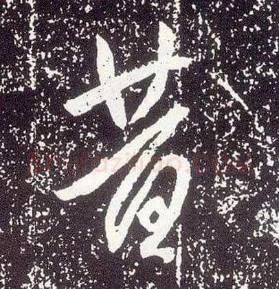 昔毛笔行书写法,摘自唐李世民晋祠铭