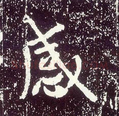 感毛笔行书写法,摘自唐李世民晋祠铭