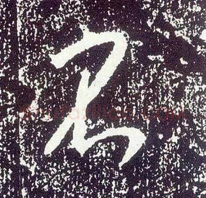不毛笔行书写法,摘自唐李世民晋祠铭