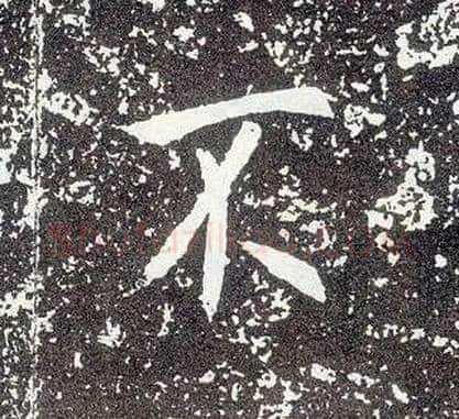 不毛笔行书写法,摘自唐李世民晋祠铭