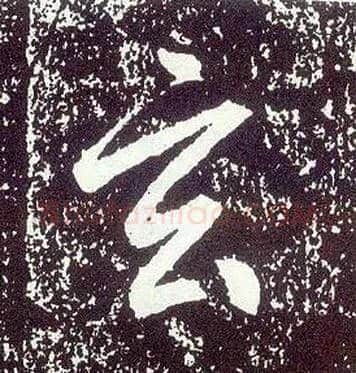 玄毛笔行书写法,摘自唐李世民晋祠铭