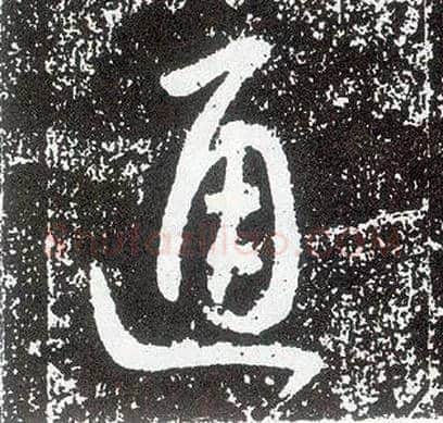 通毛笔行书写法,摘自唐李世民晋祠铭