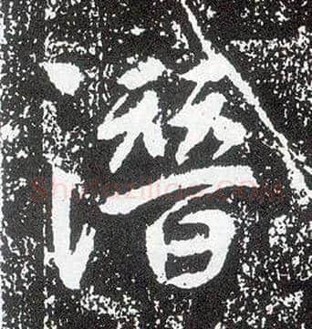 潜毛笔行书写法,摘自唐李世民晋祠铭