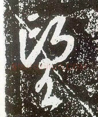 望毛笔行书写法,摘自唐李世民晋祠铭