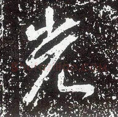 光毛笔行书写法,摘自唐李世民晋祠铭