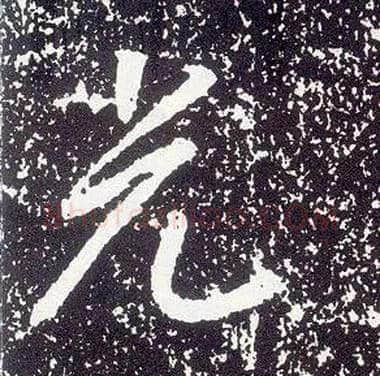 光毛笔行书写法,摘自唐李世民晋祠铭