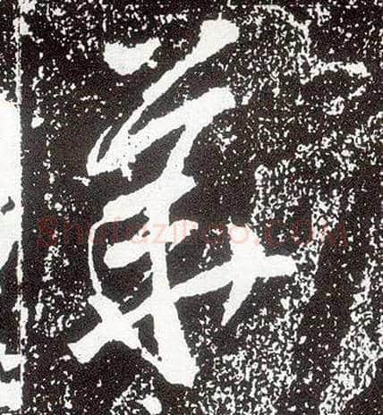 华毛笔行书写法,摘自唐李世民晋祠铭