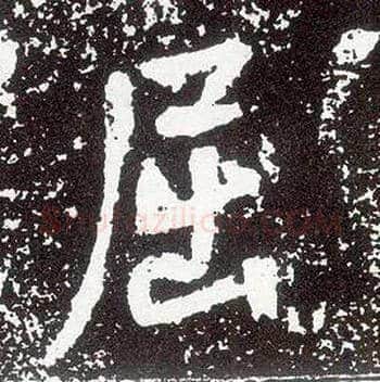 屈毛笔行书写法,摘自唐李世民晋祠铭