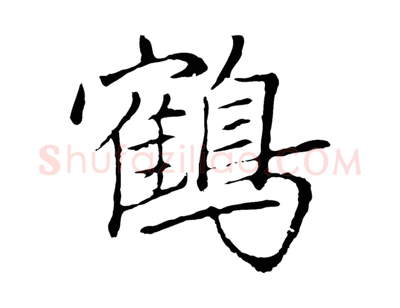 鶴毛笔行楷写法,摘自元代陈基次韵十绝诗