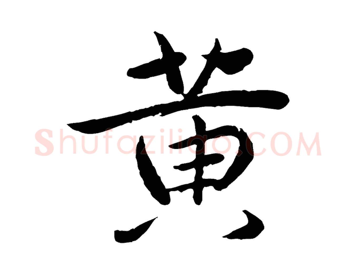 黃毛笔行楷写法,摘自元代陈基次韵十绝诗