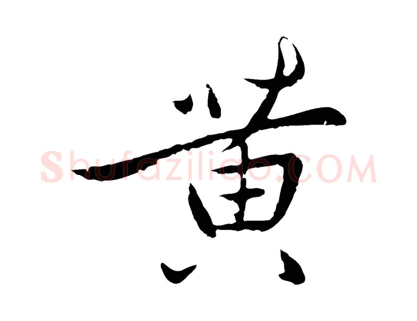 黃毛笔行楷写法,摘自元代陈基次韵十绝诗