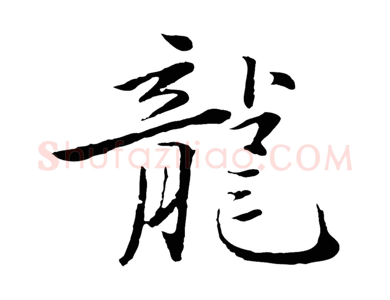 龍毛笔行楷写法,摘自元代陈基次韵十绝诗