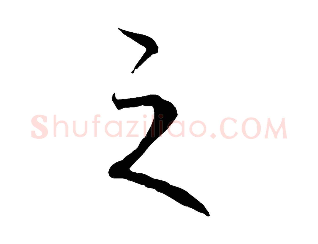 之毛笔行楷写法,摘自元代陈基与伯行帖