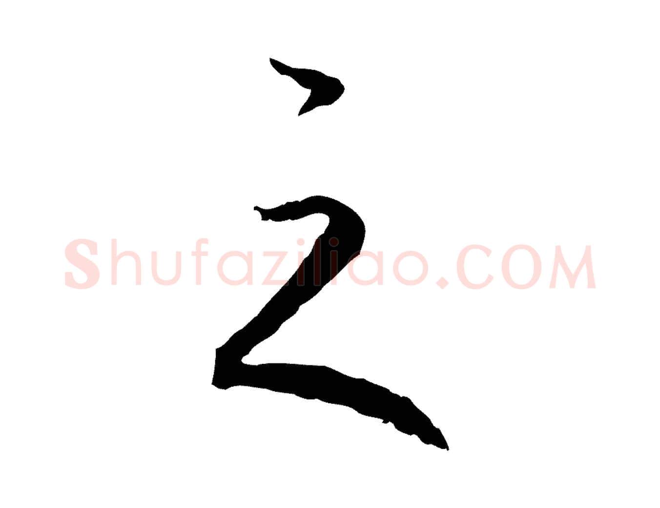 之毛笔行楷写法,摘自元代陈基与伯行帖