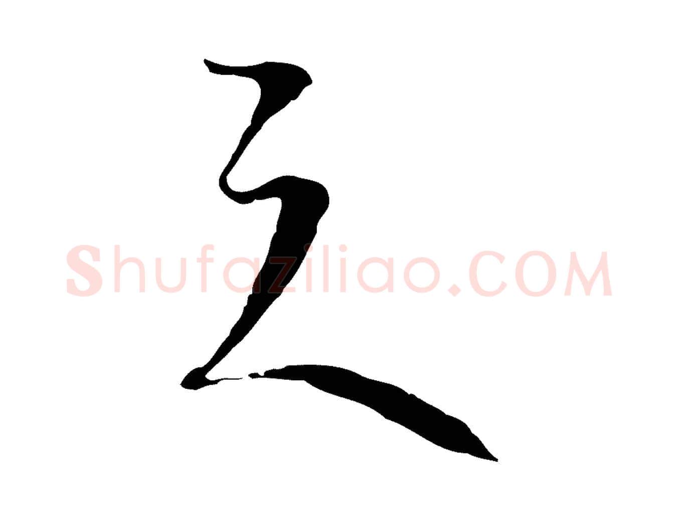 之毛笔行楷写法,摘自元代陈基与伯行帖