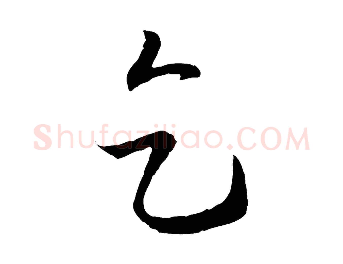 乞毛笔行楷写法,摘自元代陈基与伯行帖