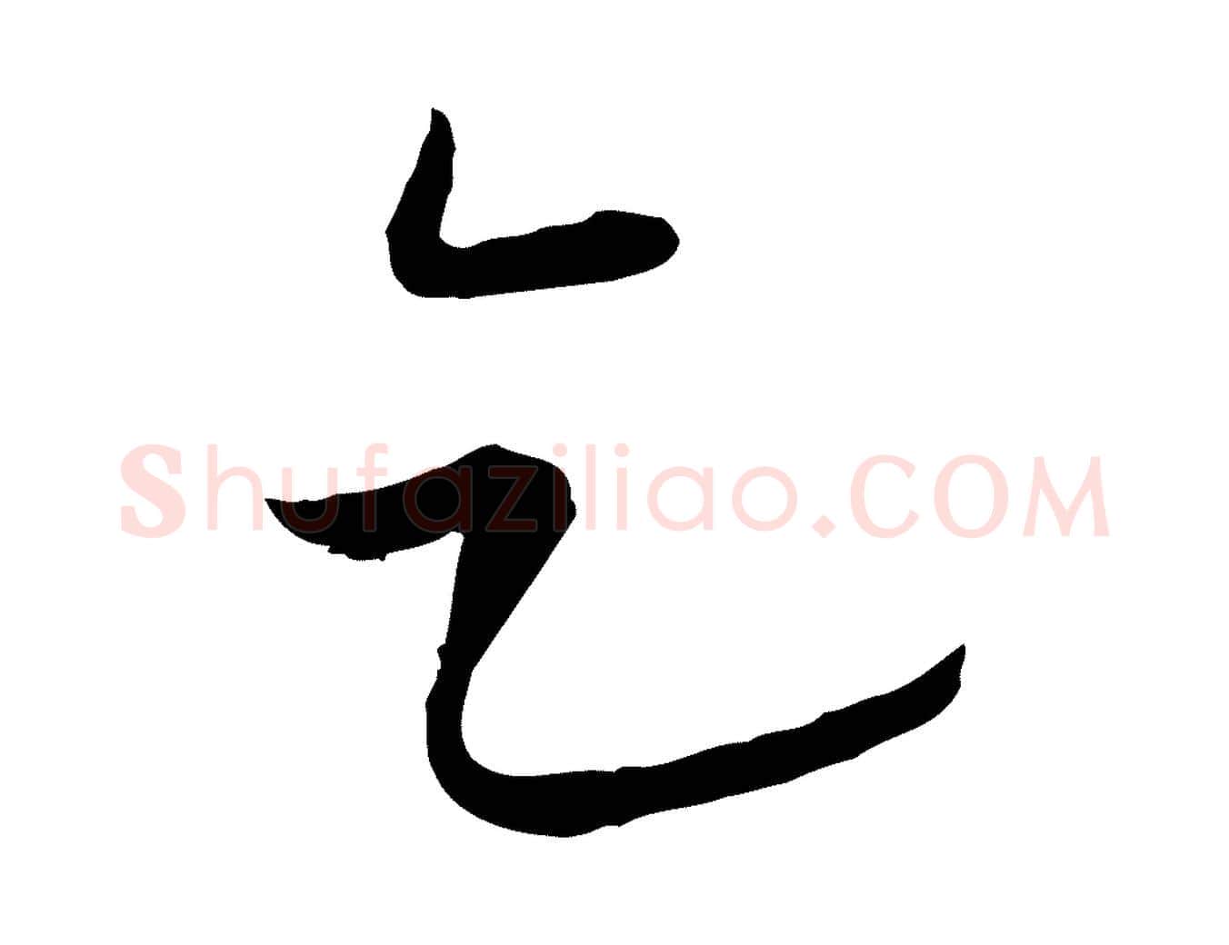 乞毛笔行楷写法,摘自元代陈基与伯行帖