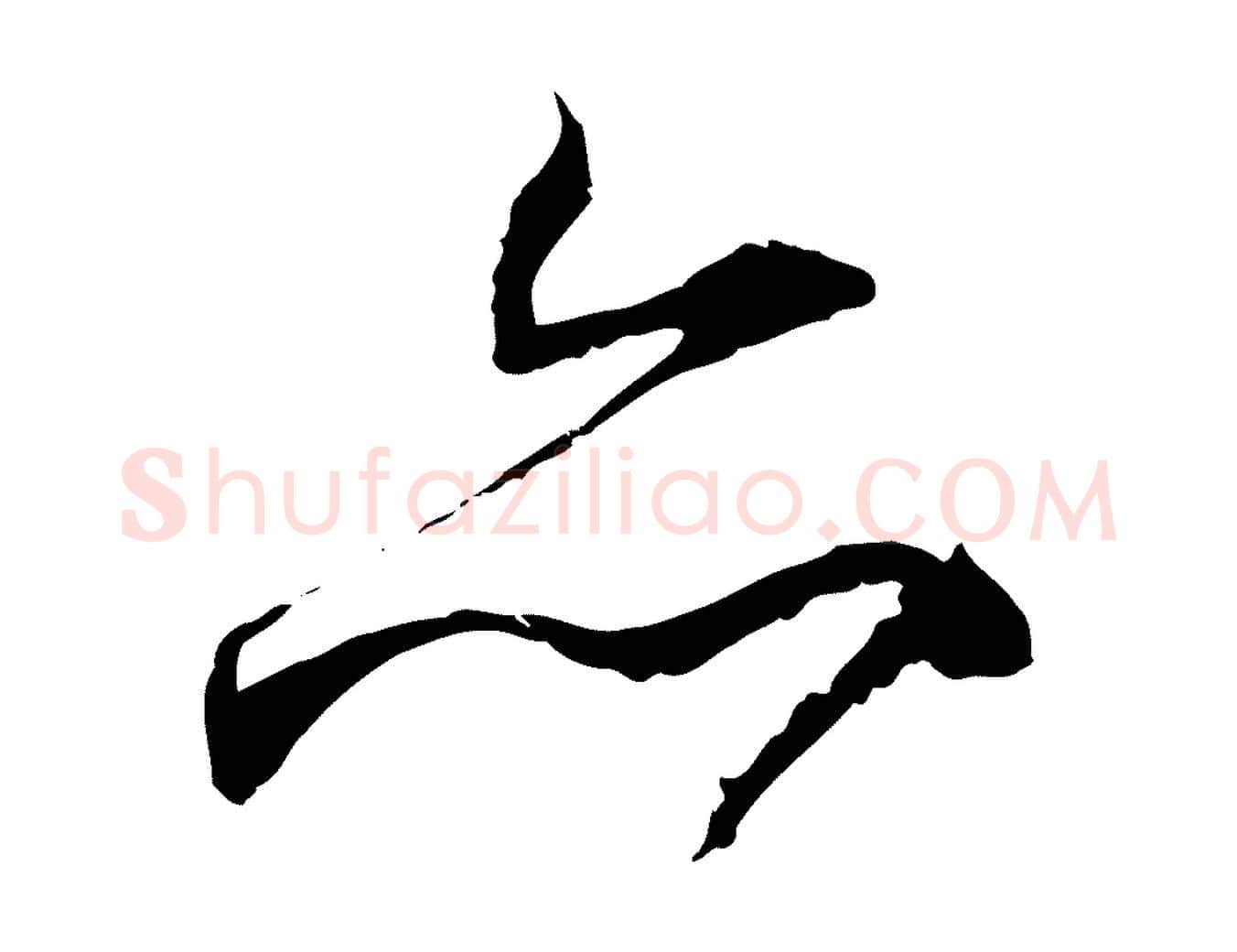 亦毛笔行楷写法,摘自元代陈基与伯行帖