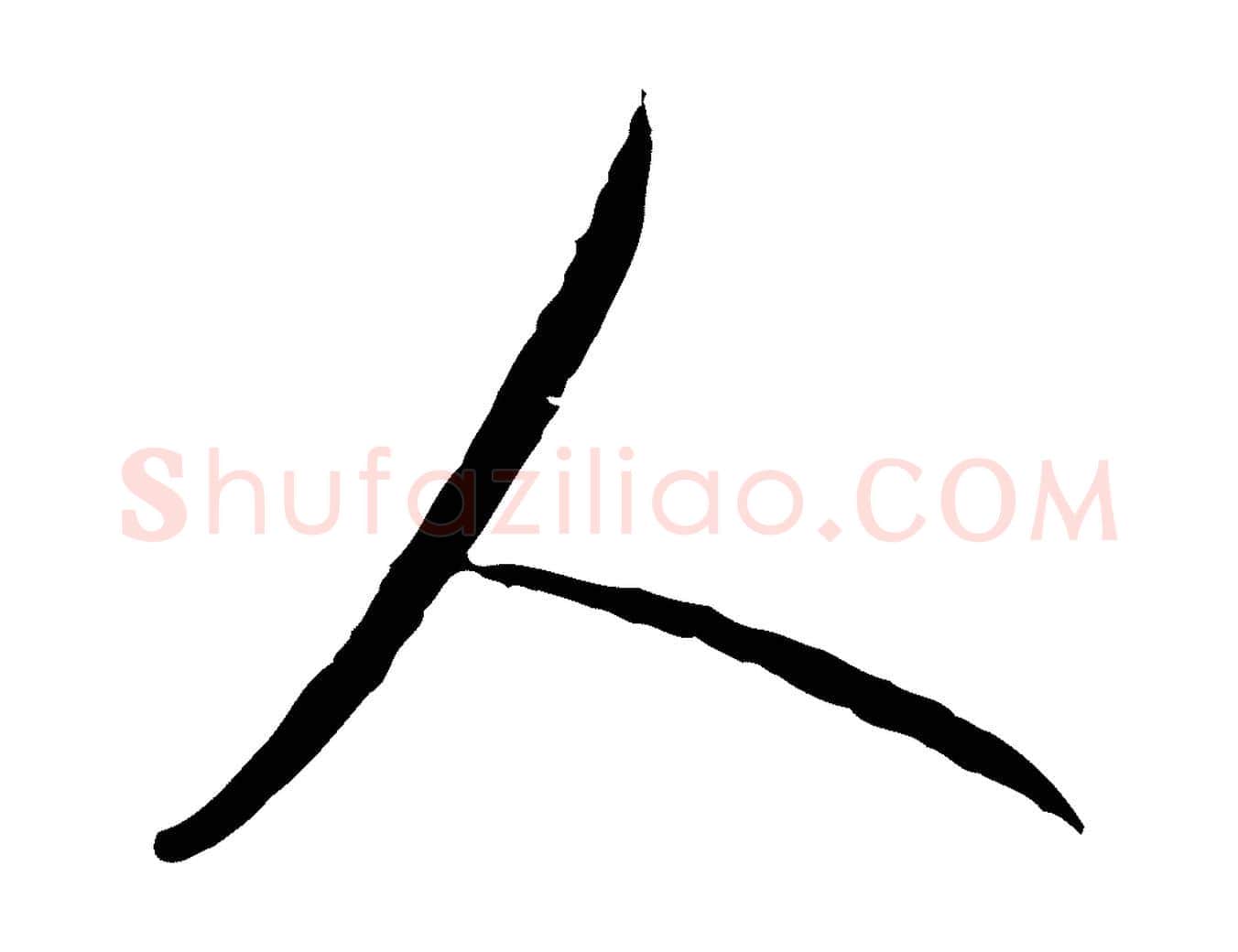 人毛笔行楷写法,摘自元代陈基与伯行帖