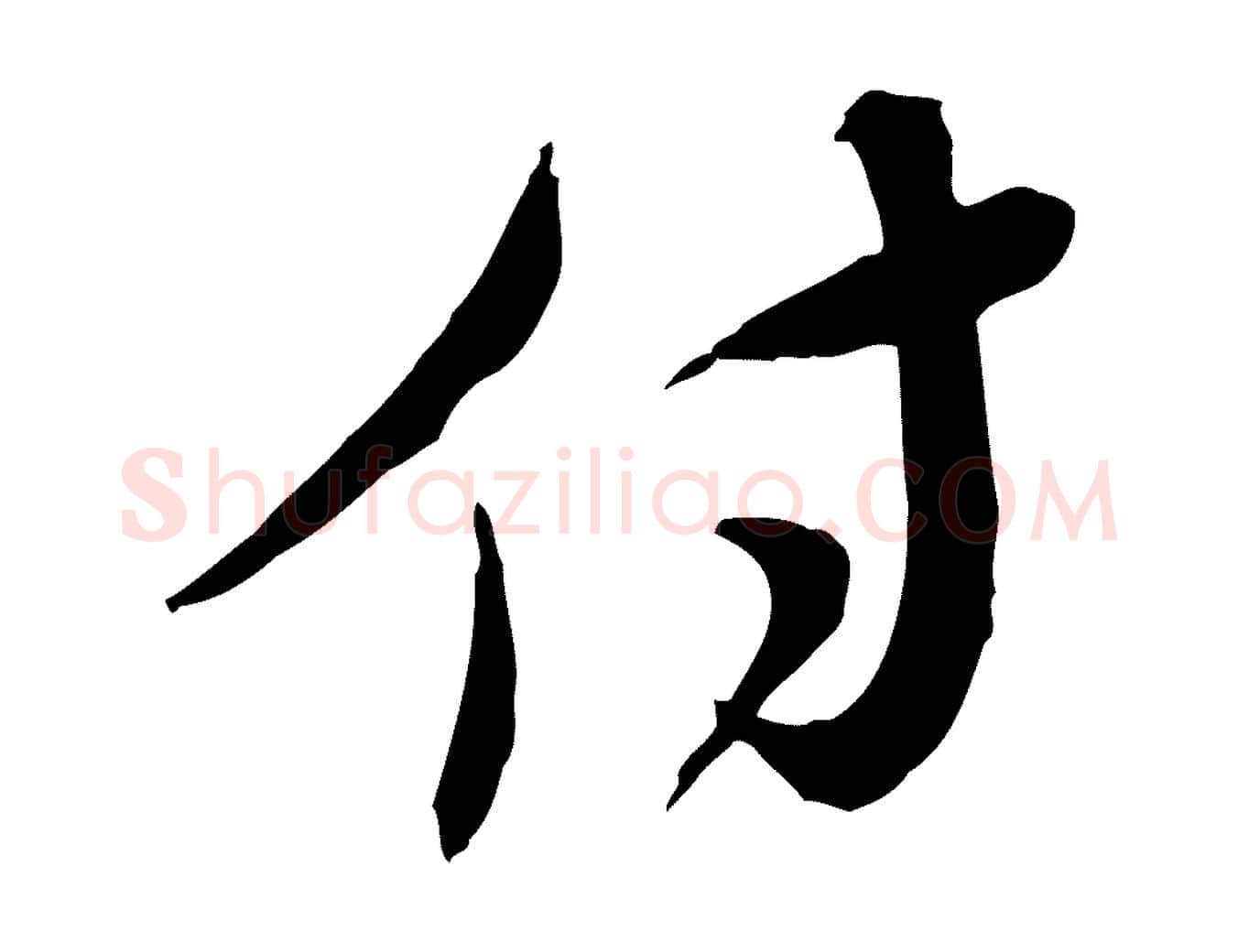 付毛笔行楷写法,摘自元代陈基与伯行帖