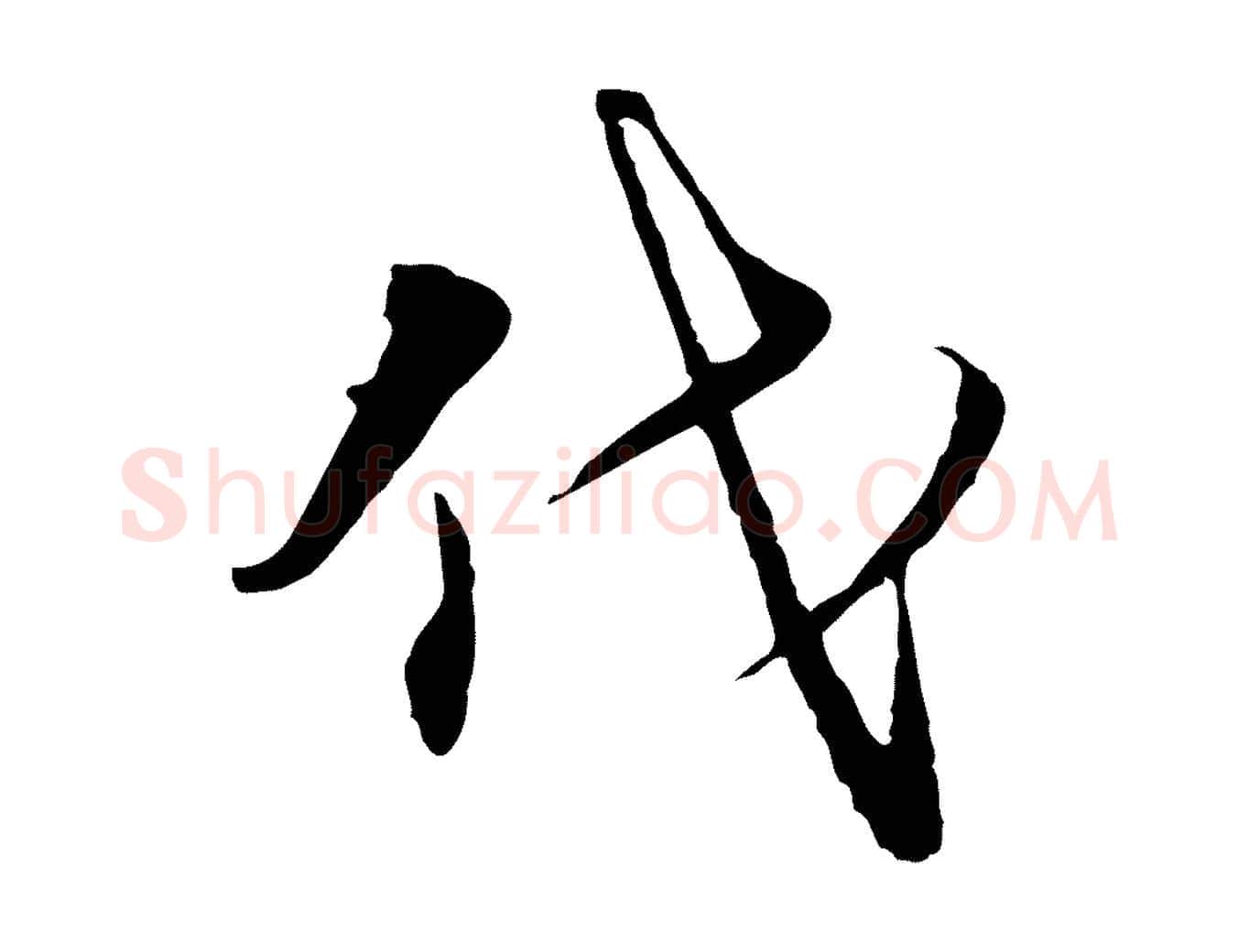 代毛笔行楷写法,摘自元代陈基与伯行帖