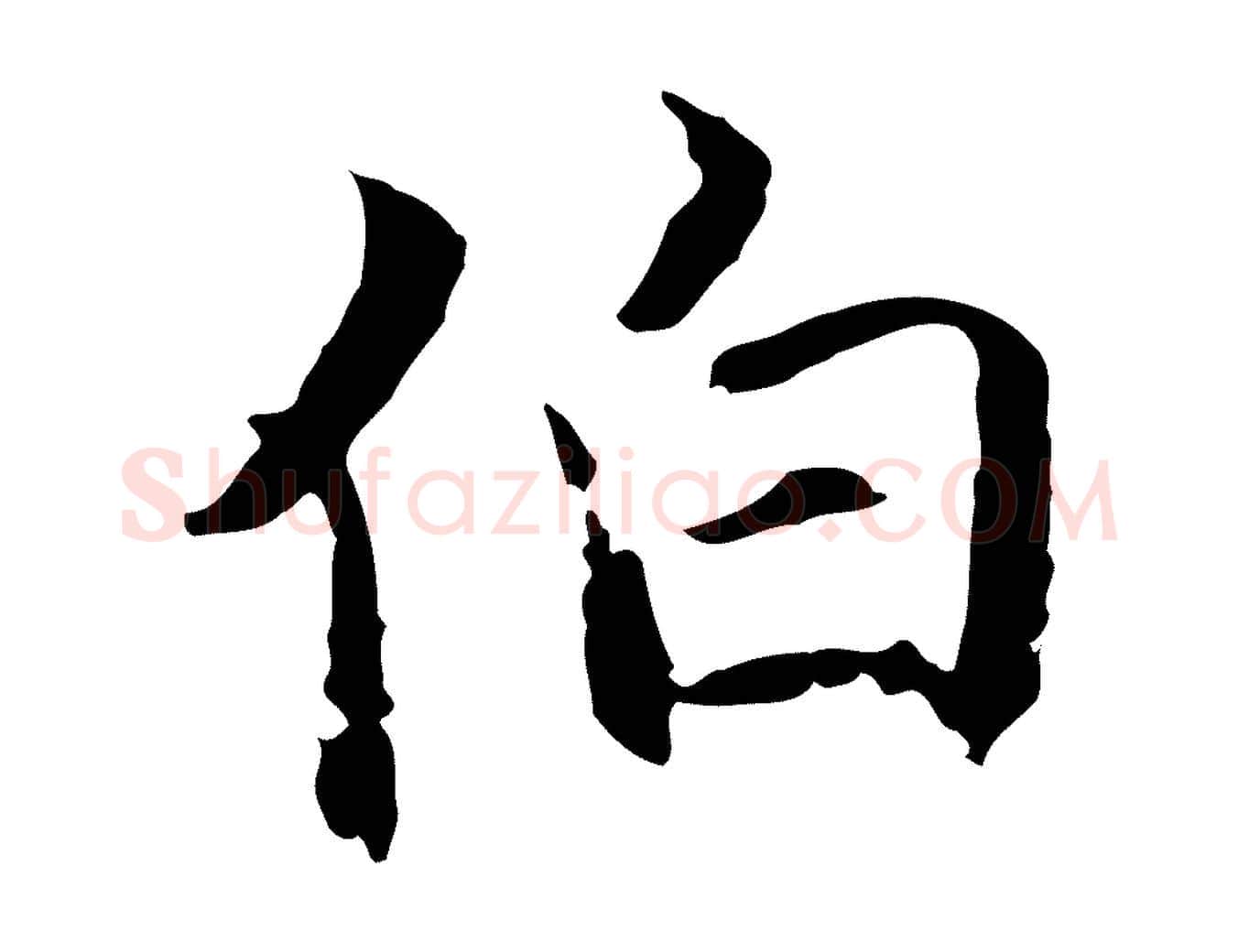 伯毛笔行楷写法,摘自元代陈基与伯行帖