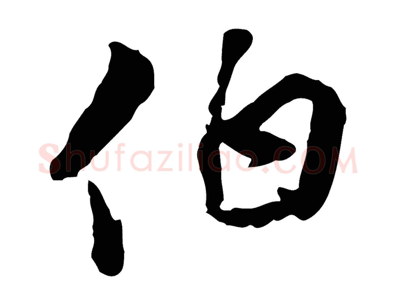 伯毛笔行楷写法,摘自元代陈基与伯行帖