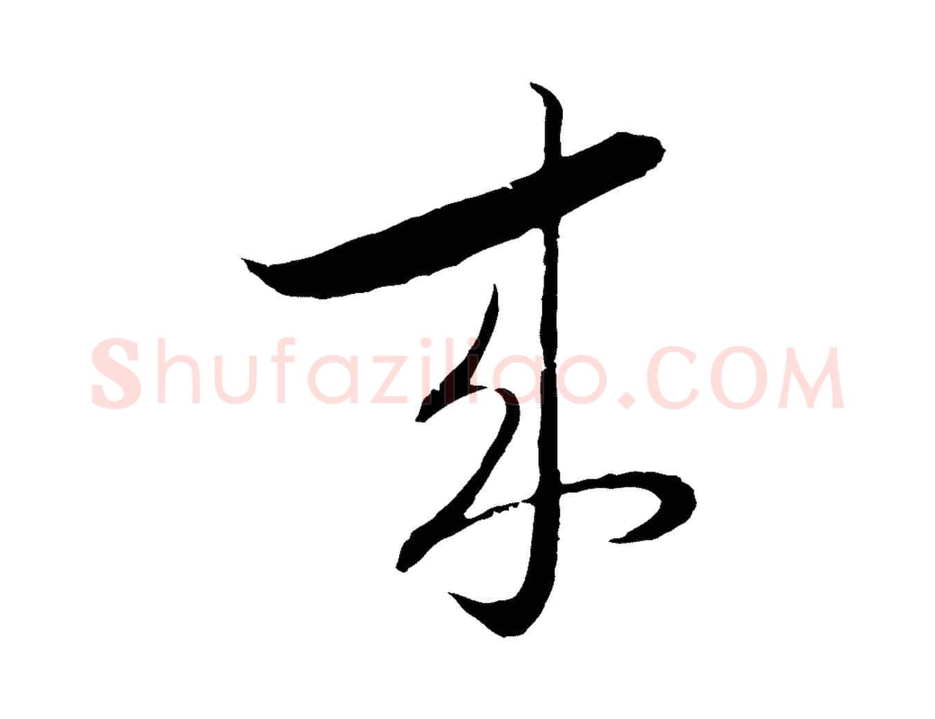 來毛笔行楷写法,摘自元代陈基与伯行帖