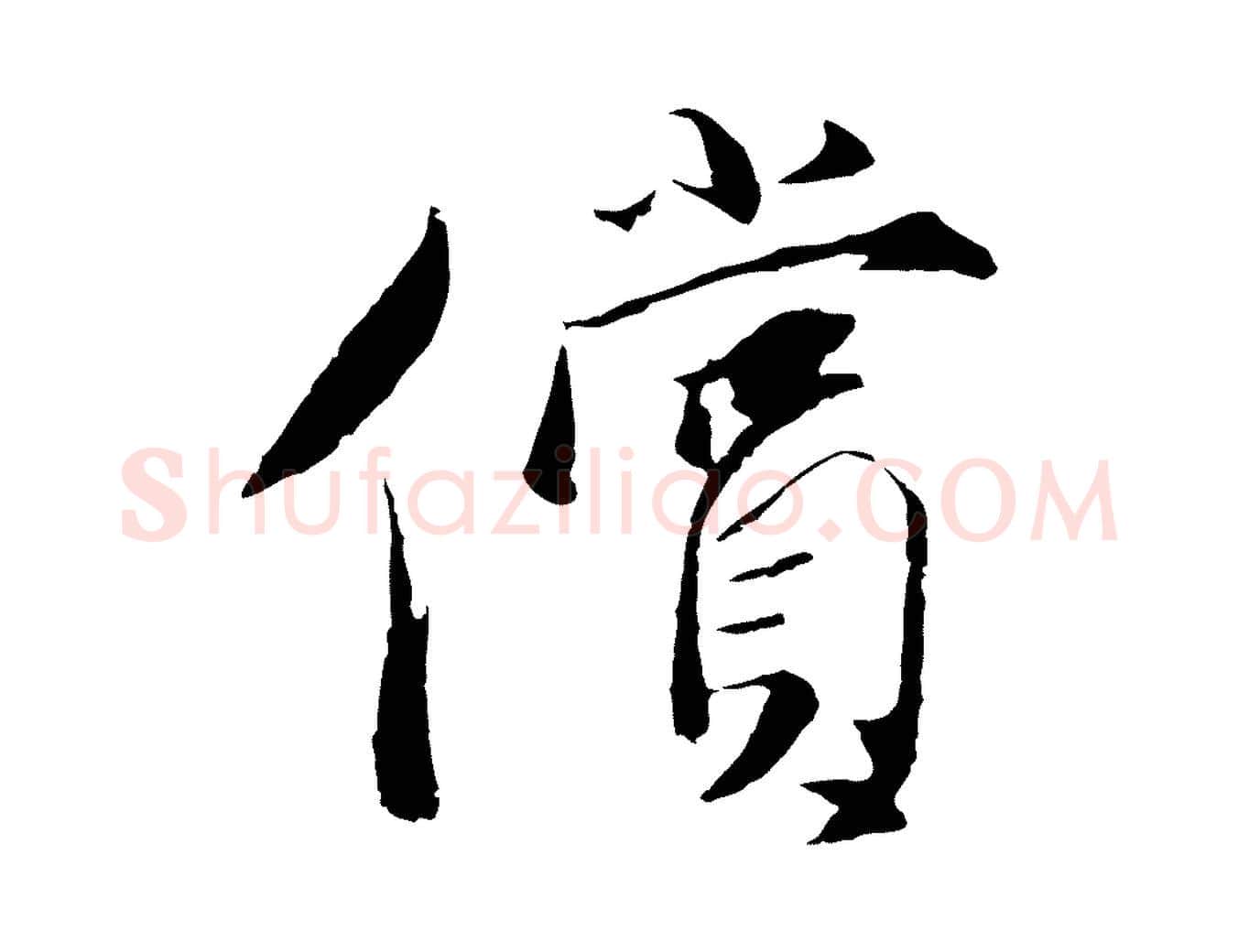 償毛笔行楷写法,摘自元代陈基与伯行帖