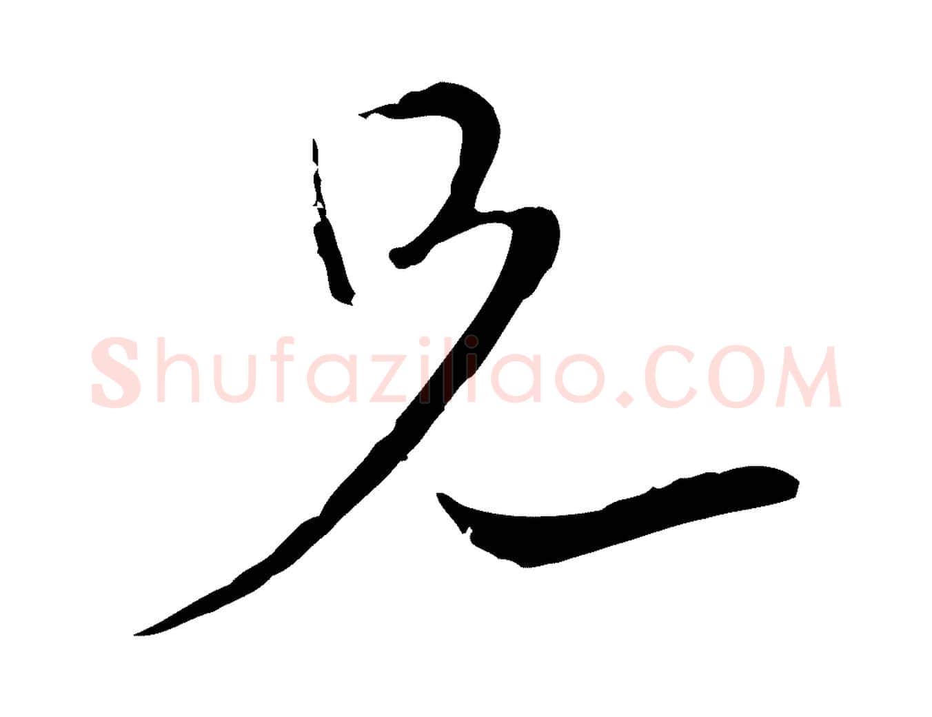 兄毛笔行楷写法,摘自元代陈基与伯行帖
