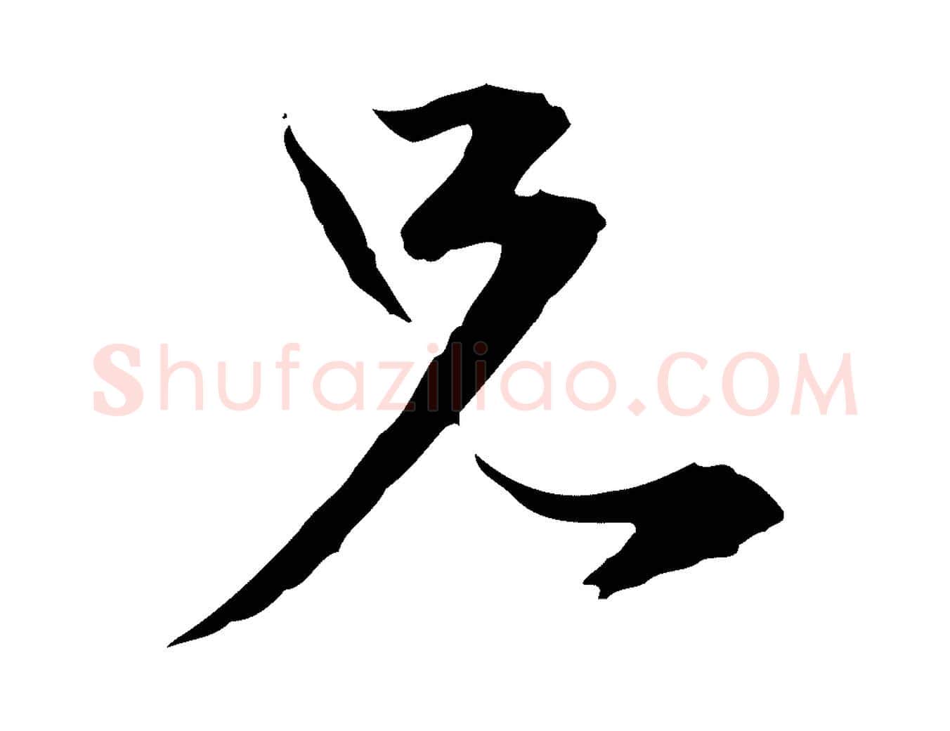 兄毛笔行楷写法,摘自元代陈基与伯行帖