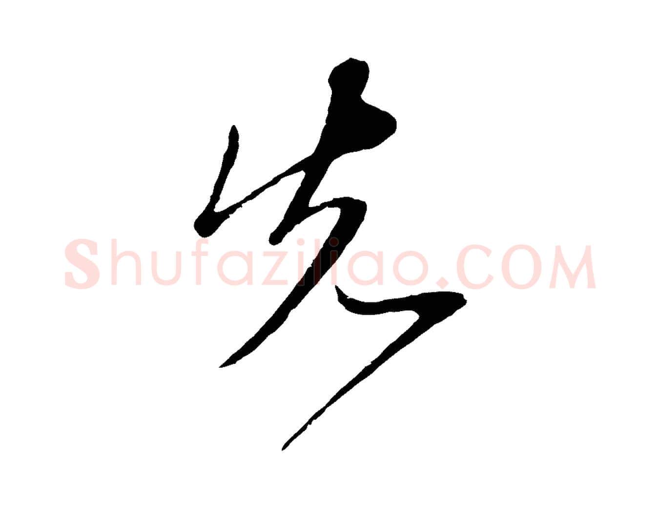 先毛笔行楷写法,摘自元代陈基与伯行帖