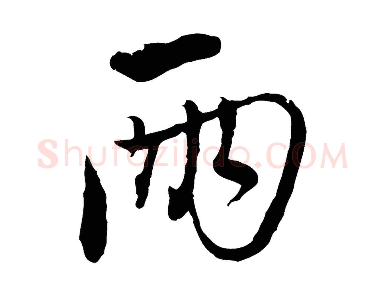 兩毛笔行楷写法,摘自元代陈基与伯行帖