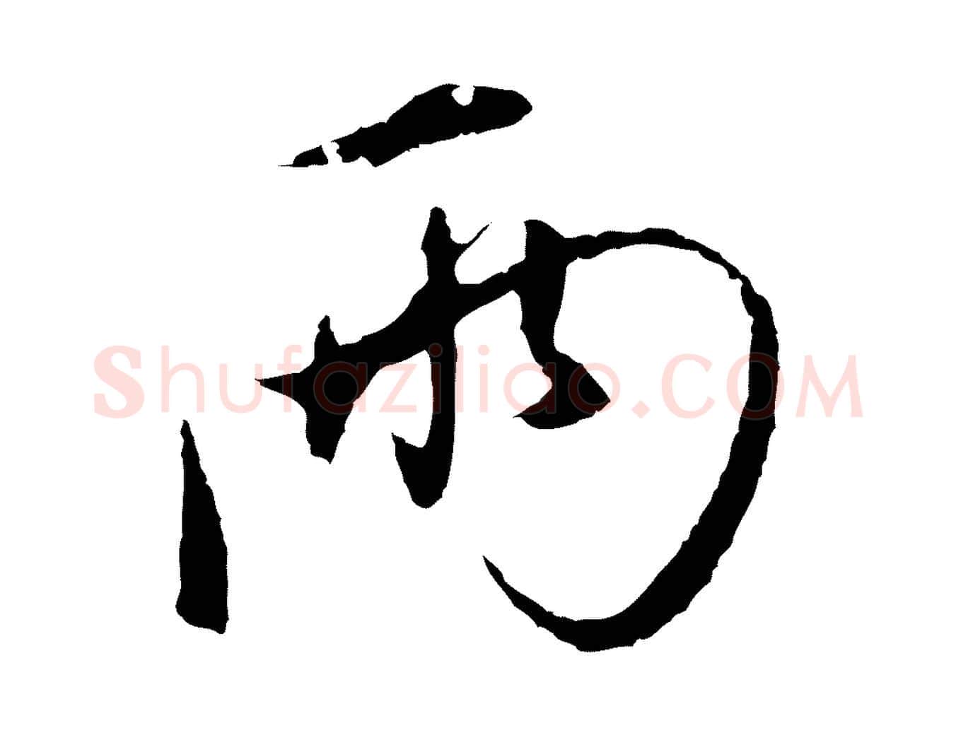 兩毛笔行楷写法,摘自元代陈基与伯行帖