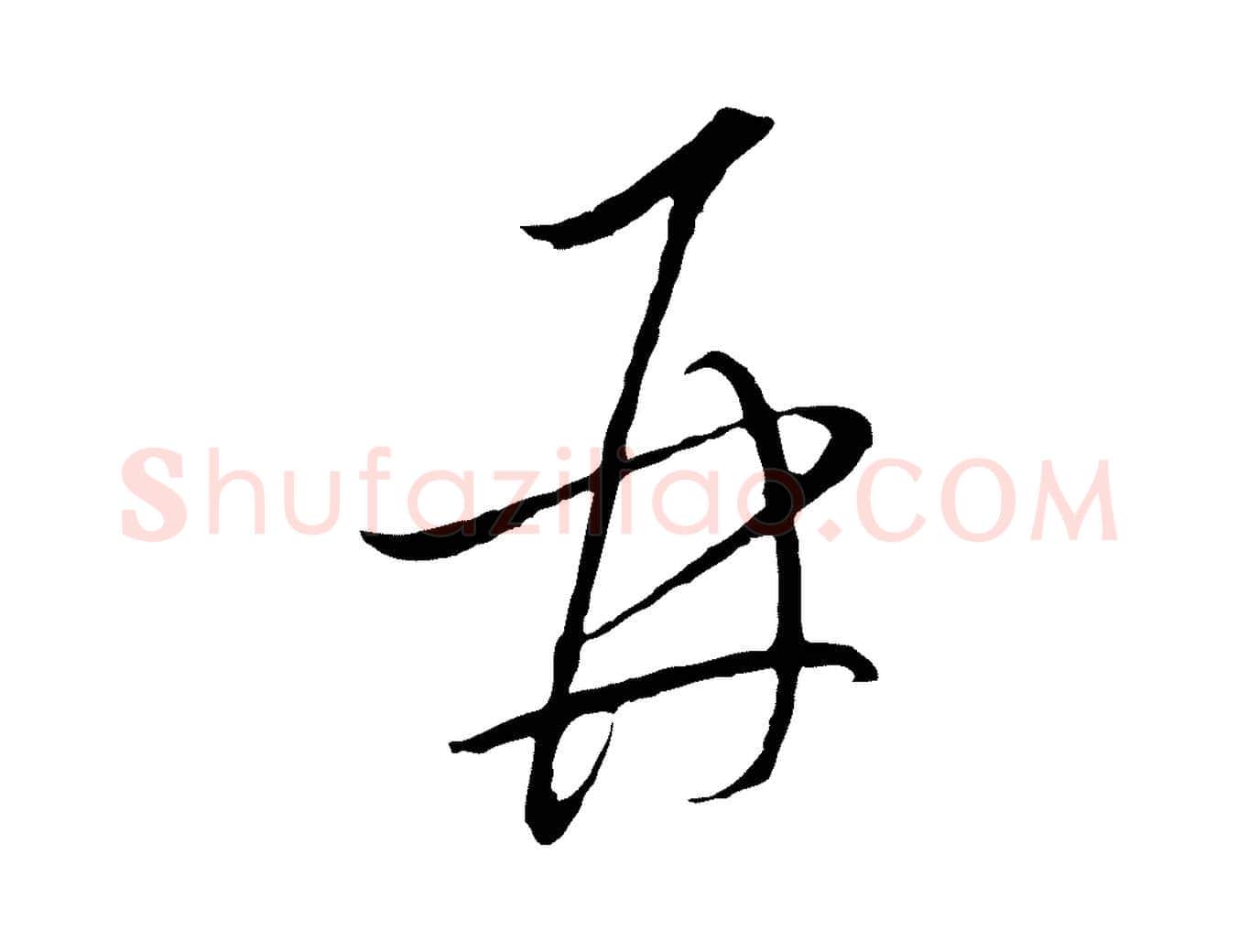 再毛笔行楷写法,摘自元代陈基与伯行帖