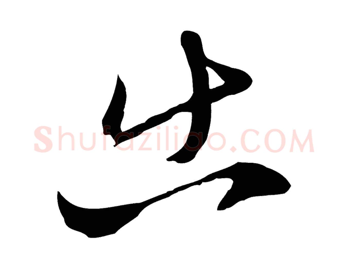 出毛笔行楷写法,摘自元代陈基与伯行帖