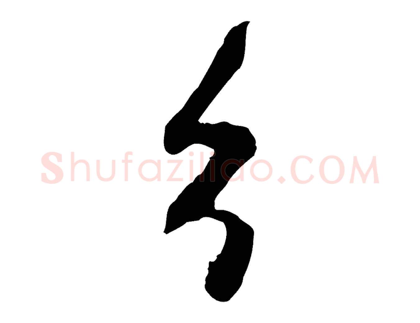 分毛笔行楷写法,摘自元代陈基与伯行帖