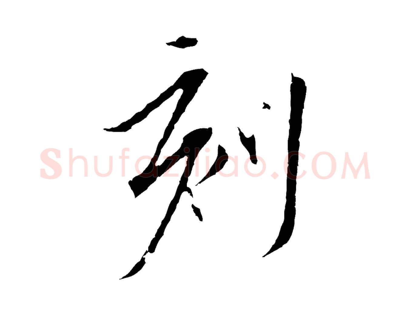 刻毛笔行楷写法,摘自元代陈基与伯行帖
