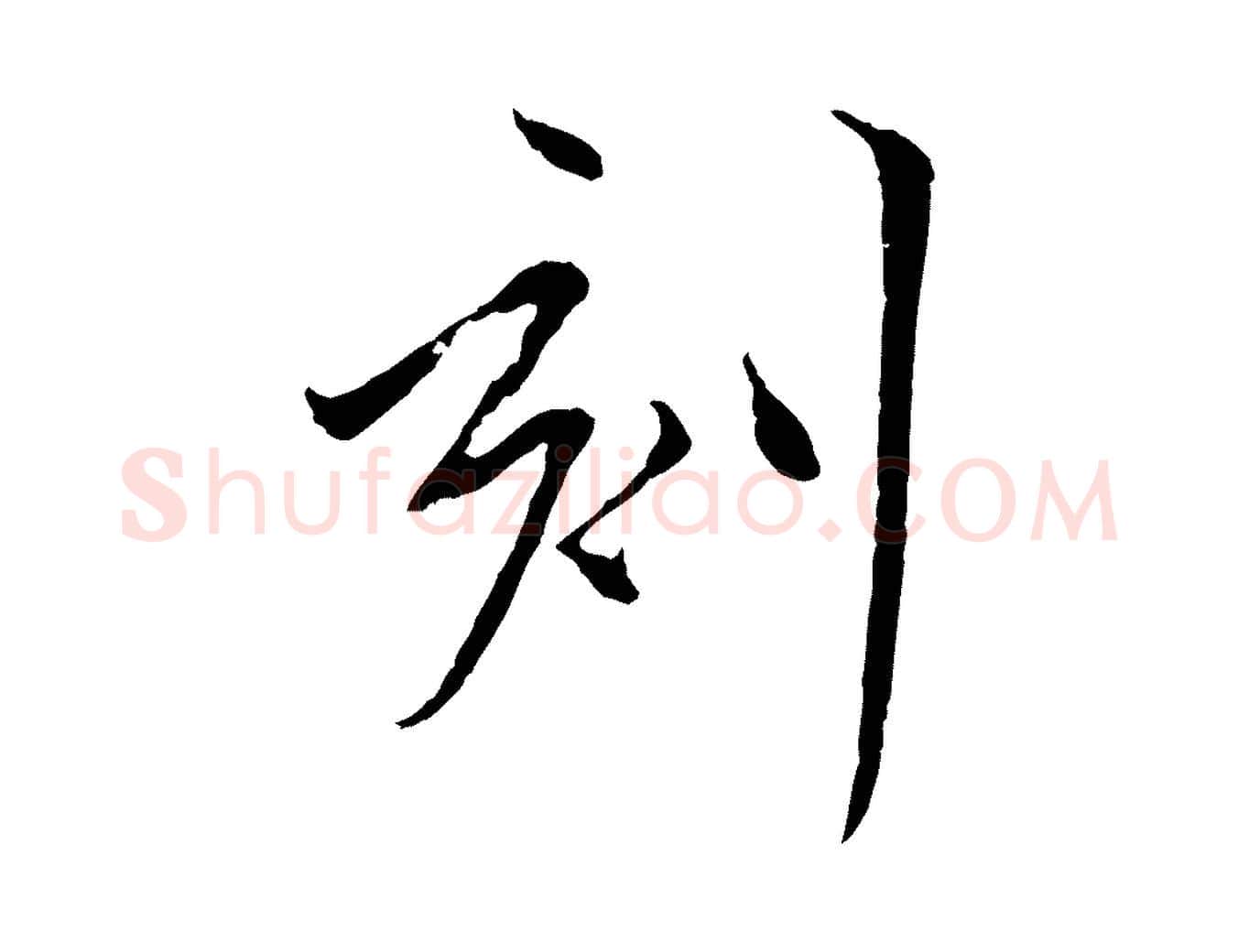 刻毛笔行楷写法,摘自元代陈基与伯行帖