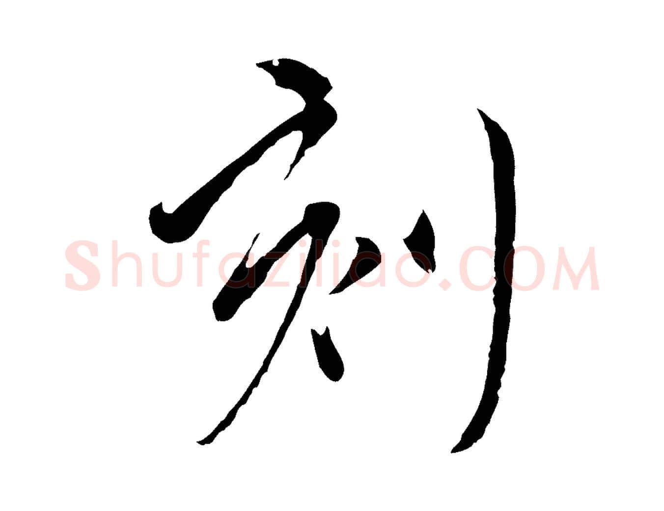 刻毛笔行楷写法,摘自元代陈基与伯行帖