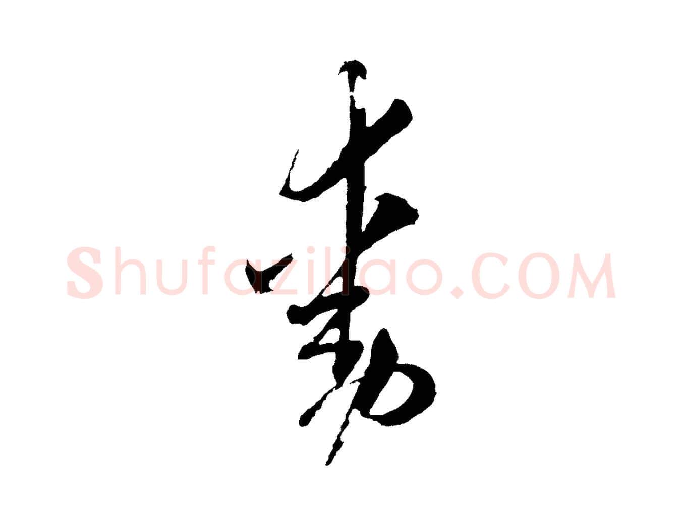 動毛笔行楷写法,摘自元代陈基与伯行帖