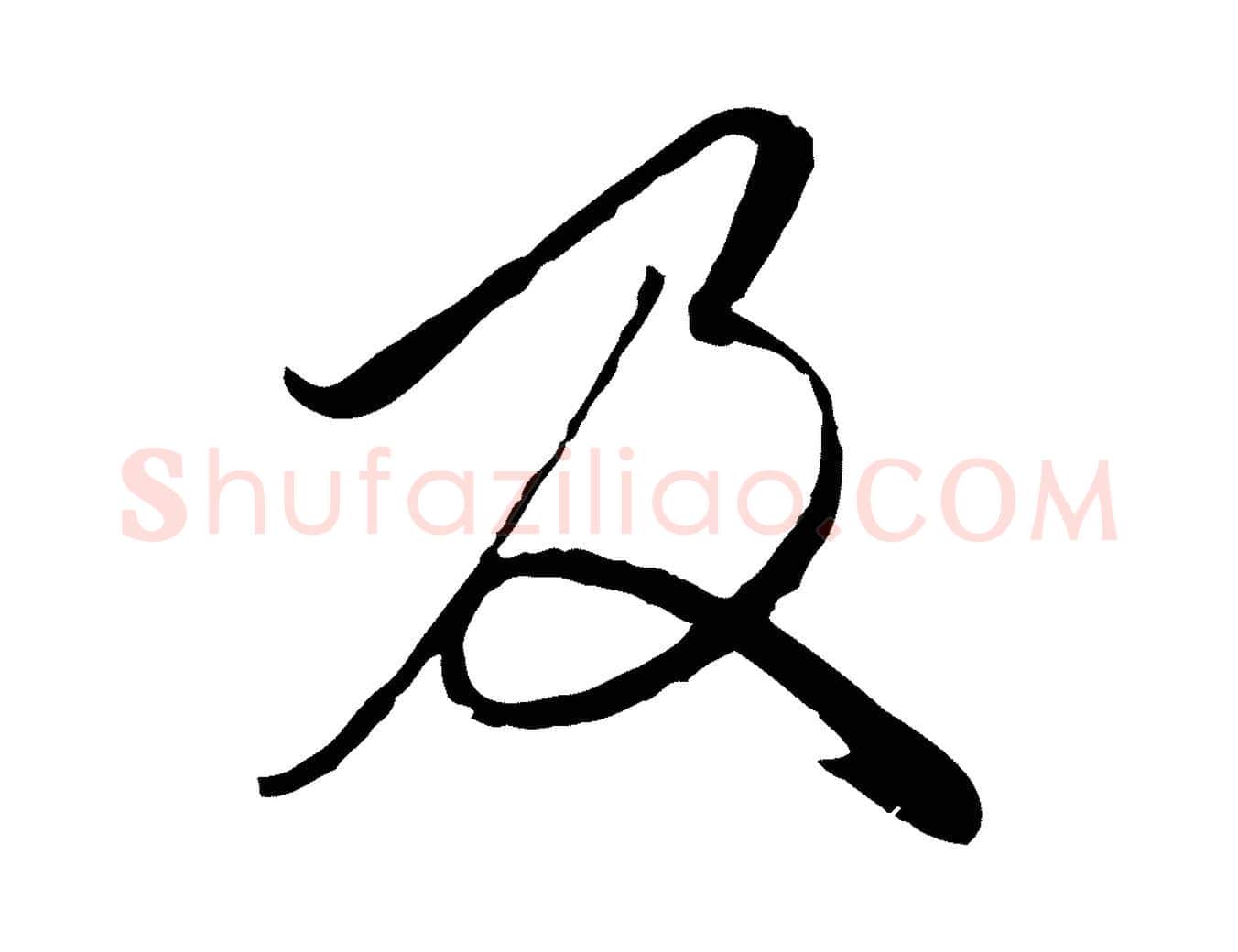 及毛笔行楷写法,摘自元代陈基与伯行帖