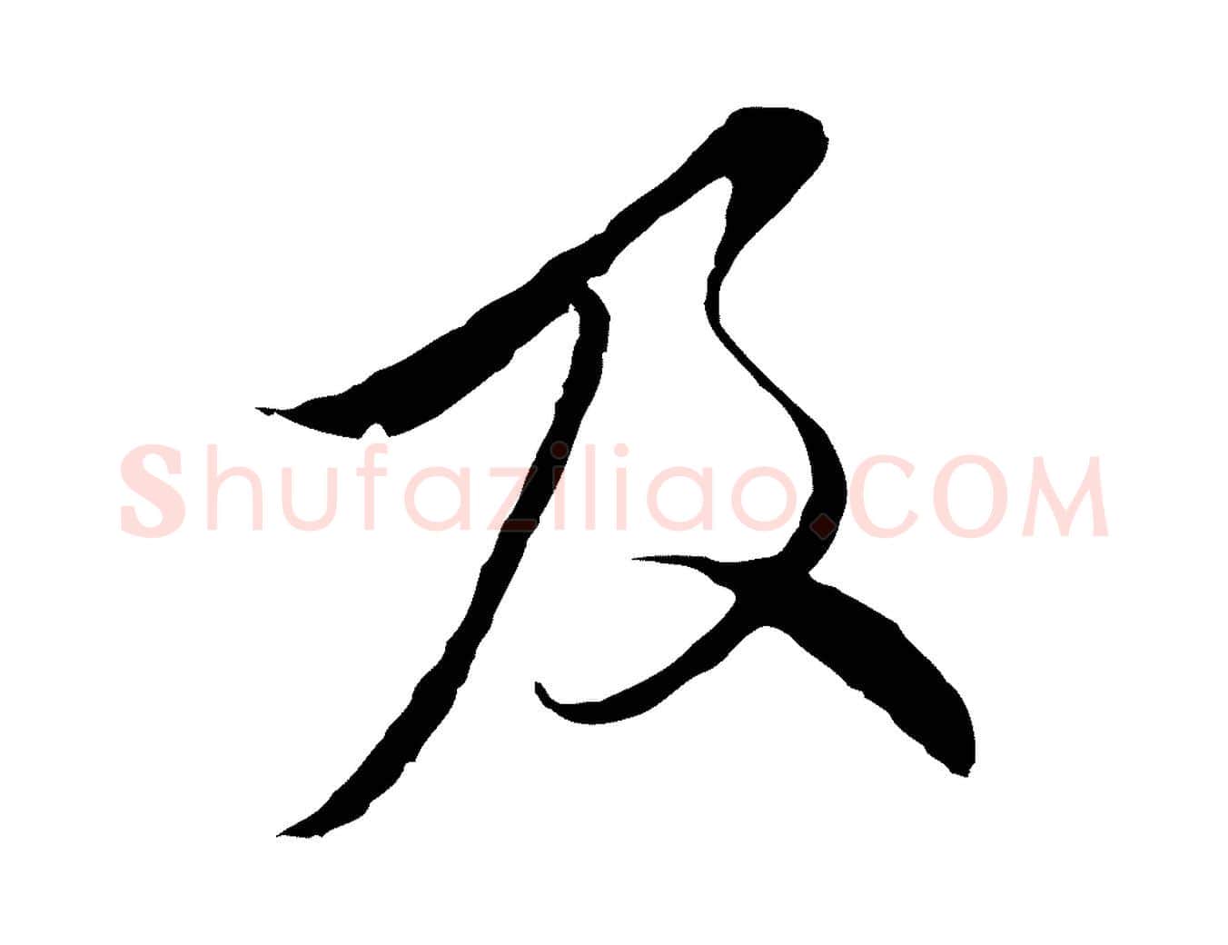 及毛笔行楷写法,摘自元代陈基与伯行帖