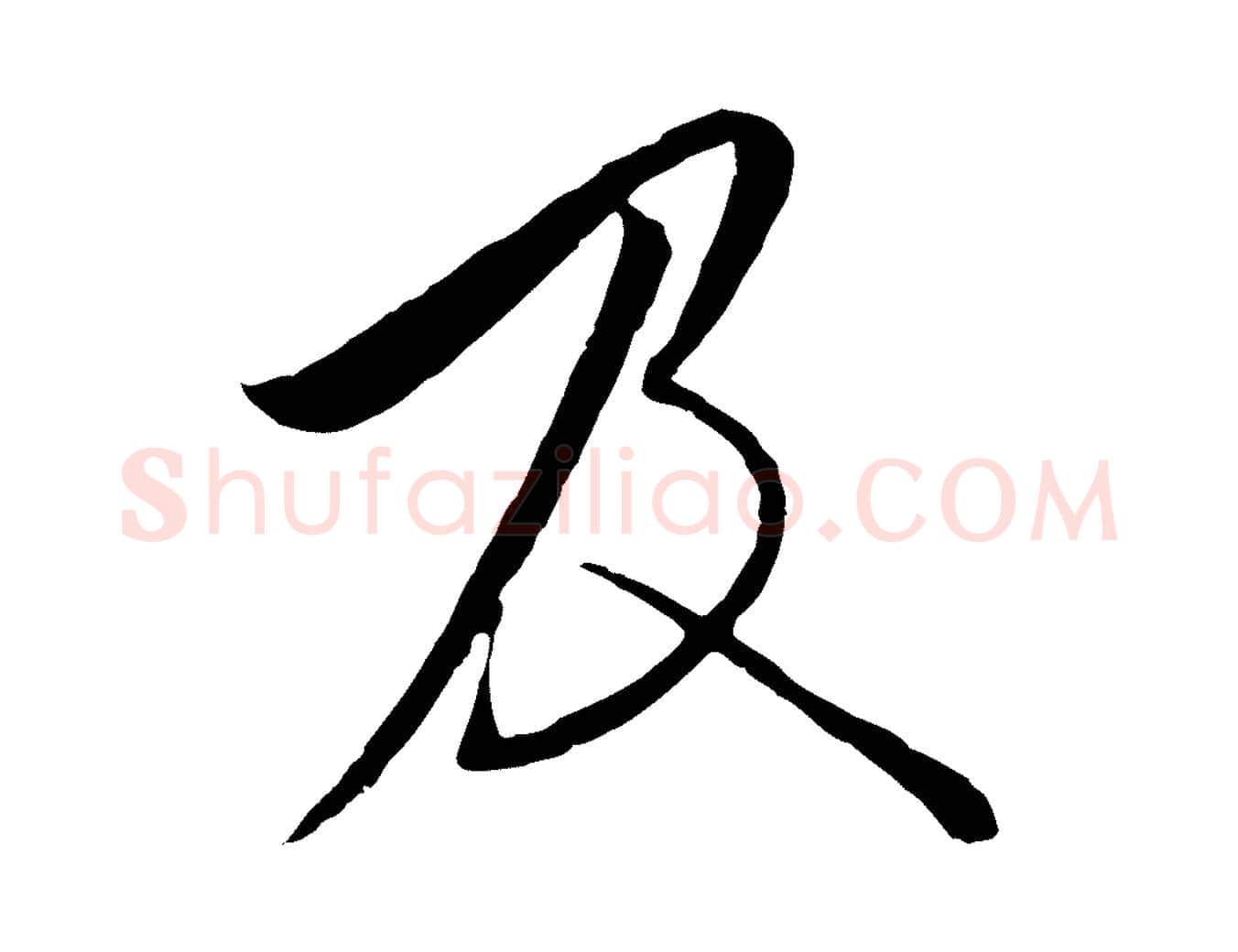 及毛笔行楷写法,摘自元代陈基与伯行帖