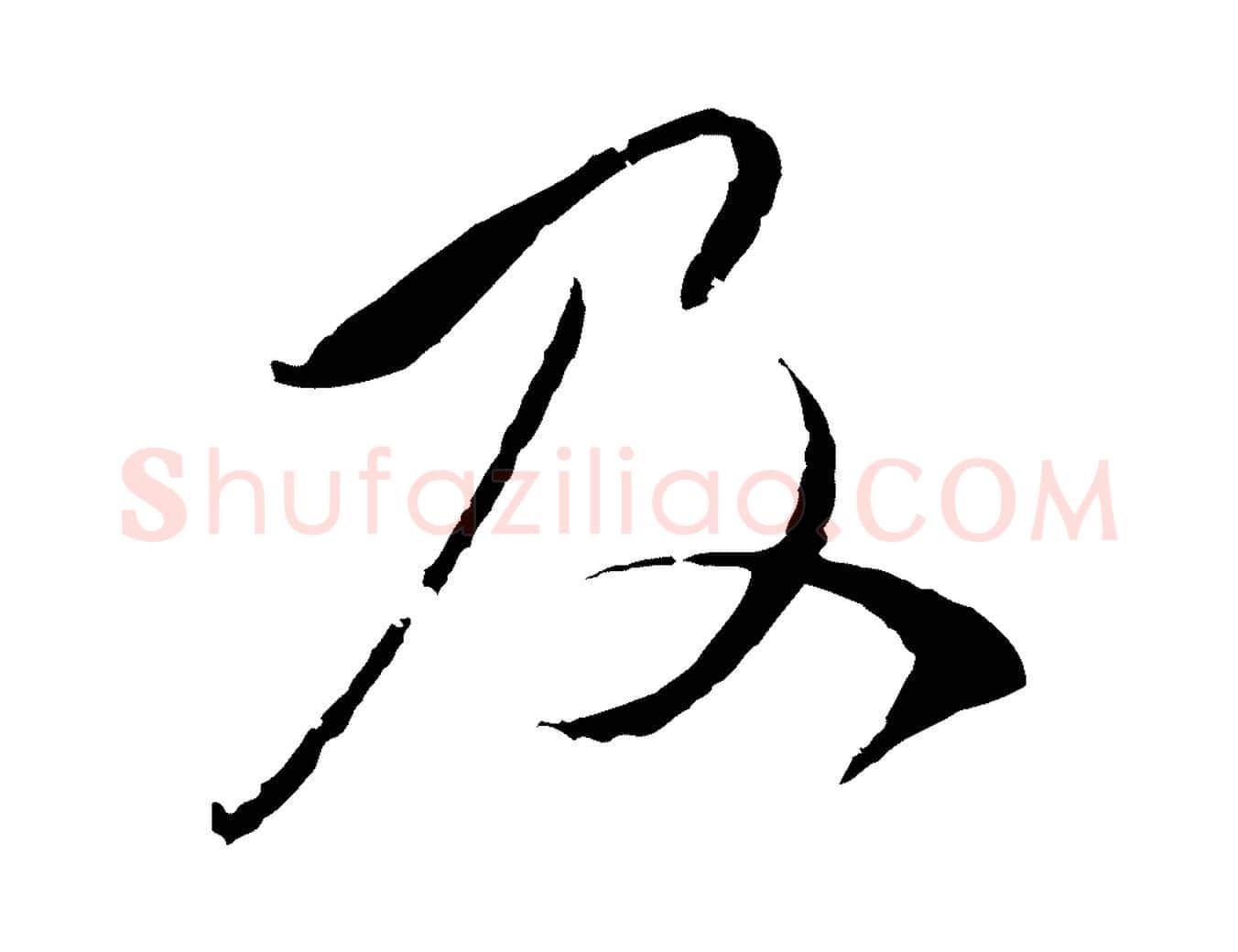 及毛笔行楷写法,摘自元代陈基与伯行帖