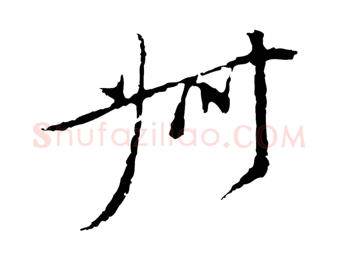 叔毛笔行楷写法,摘自元代陈基与伯行帖