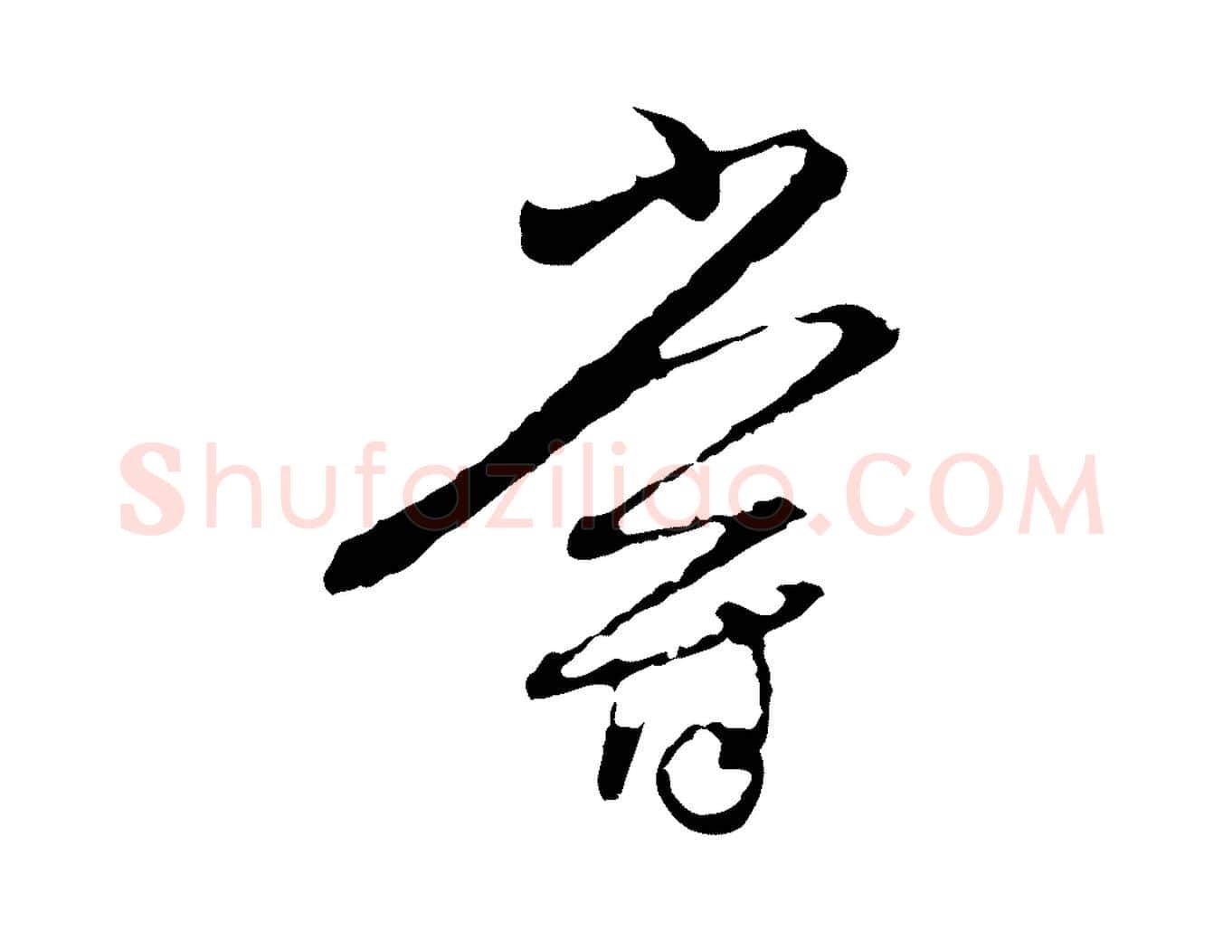 嘗毛笔行楷写法,摘自元代陈基与伯行帖
