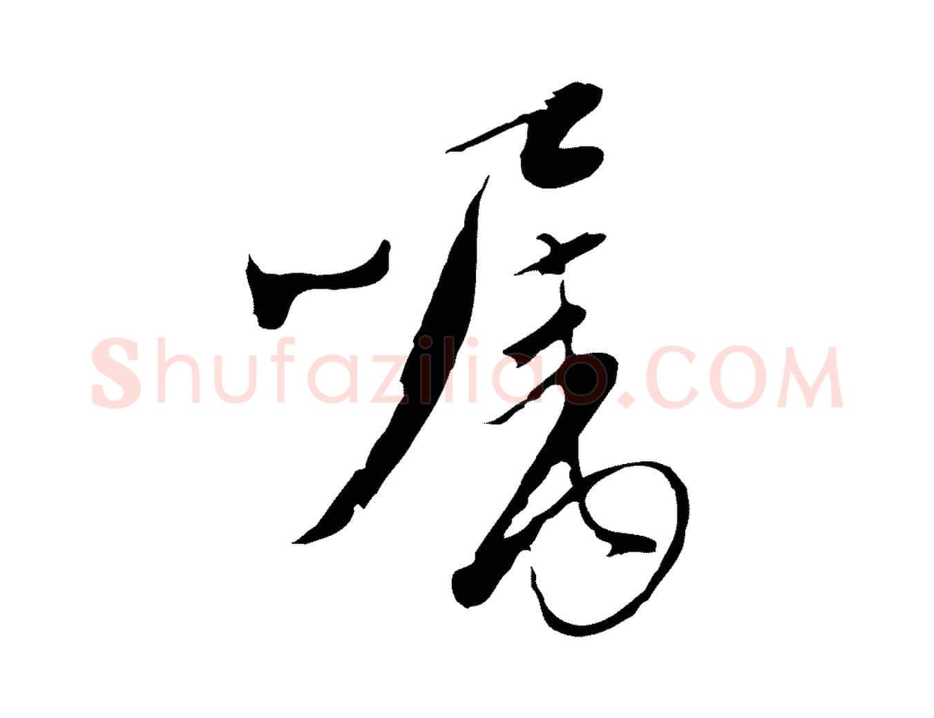 囑毛笔行楷写法,摘自元代陈基与伯行帖