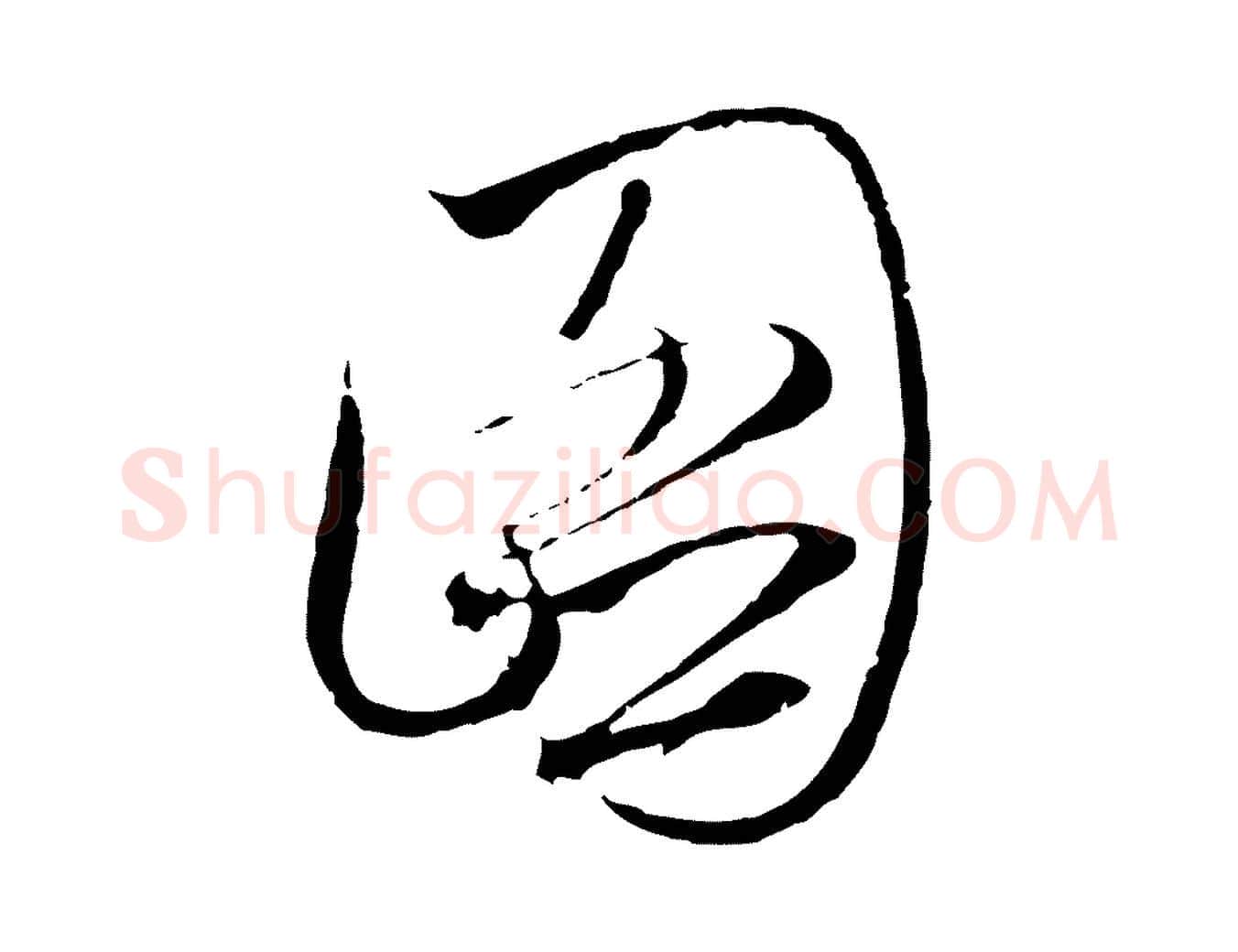 圖毛笔行楷写法,摘自元代陈基与伯行帖